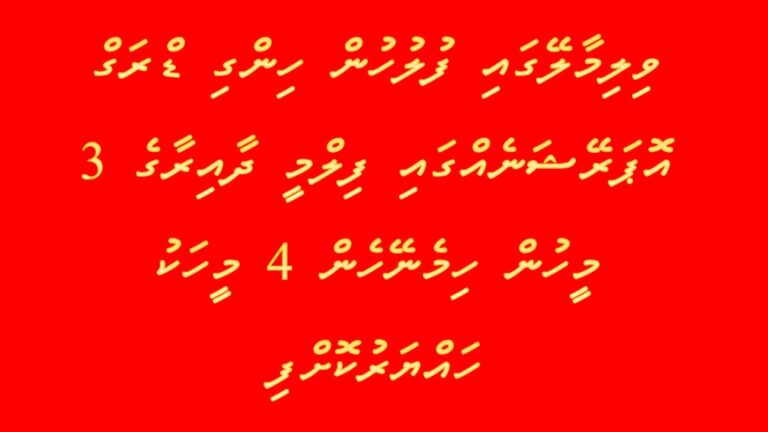 ވިލިމާލޭގައި ފުލުހުން ހިންގި ޑްރަގް އޮޕަރޭޝަނެއްގައި ފިލްމީ ދާއިރާގެ 3 މީހުން ހިމެނޭހެން 4 މީހަކު ހައްޔަރުކޮށްފި
