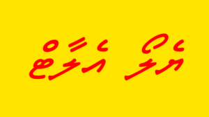 ރީނދޫ އެލާޓް: ބަ އަތޮޅުން ފެށިގެން ތ އަތޮޅަށް