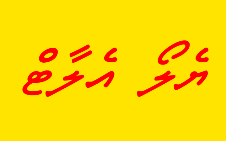 ރީނދޫ އެލާޓް: ބަ އަތޮޅުން ފެށިގެން ތ އަތޮޅަށް